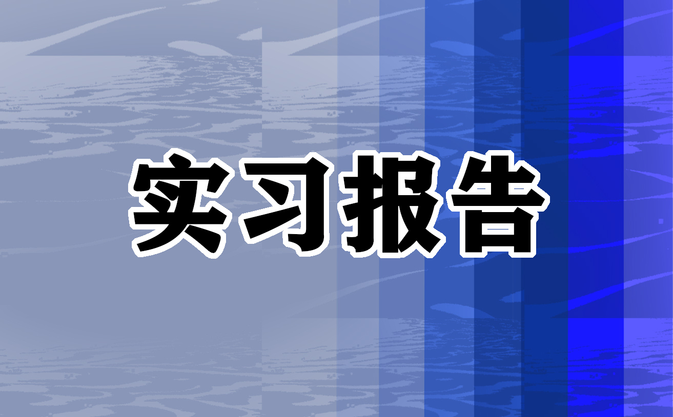 2022优秀包装设计实习报告范文5篇